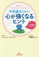 不思議なくらい心が強くなるヒント