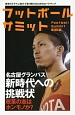 フットボールサミット　名古屋グランパス新時代への挑戦状(26)
