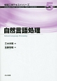自然言語処理　情報工学テキストシリーズ5