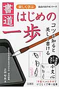 楽しく学ぶ　書道はじめの一歩