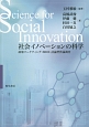 社会イノベーションの科学