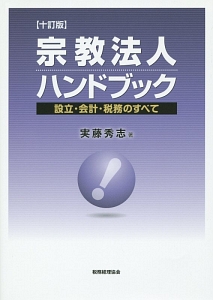 宗教法人ハンドブック＜十訂版＞