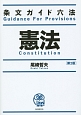 憲法　条文ガイド六法＜第2版＞