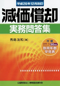 減価償却　実務問答集＜改訂＞　平成２６年１２月