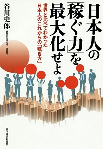 日本人の「稼ぐ力」を最大化せよ