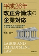 平成26年改正労働法の企業対応