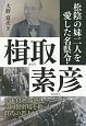 松陰の妹二人を愛した名県令・楫取素彦