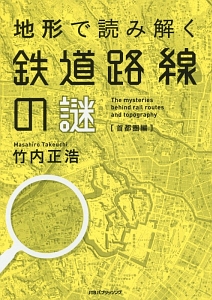 地形で読み解く鉄道路線の謎　首都圏編