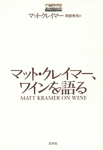 阿部秀司『マット・クレイマー、ワインを語る』
