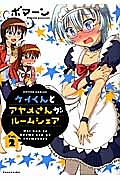 ケイくんとアヤメさんがルームシェア