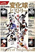 日本プロ野球変化球ヒストリー