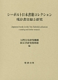 シーボルト日本書籍コレクション現存書目録と研究