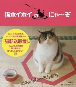 猫ホイホイのにゃ～ぞ　にゃんでそ～なるの！？