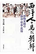 西洋人の見た朝鮮