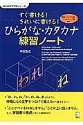 すぐ書ける！きれいに書ける！ひらがな・カタカナ練習ノート