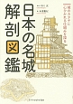 日本の名城解剖図鑑