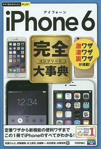 iPhone6 完全-コンプリート-大事典