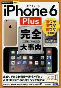 iPhone6 Plus 完全-コンプリート-大事典