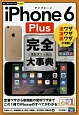 iPhone6　Plus　完全－コンプリート－大事典