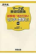 マーク式基礎問題集　試験場であわてないセンター数学１・Ａ＜四訂版＞