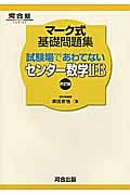 マーク式基礎問題集　試験場であわてないセンター数学２・Ｂ＜四訂版＞