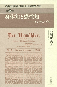 石塚正英著作選【社会思想史の窓】　身体知と感性知－アンサンブル