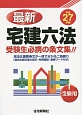 最新・宅建六法　平成27年