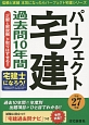 パーフェクト宅建　過去問10年間　平成27年