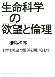 生命科学の欲望と倫理