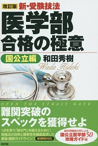 新・受験技法　医学部合格の極意　国公立編＜改訂版＞