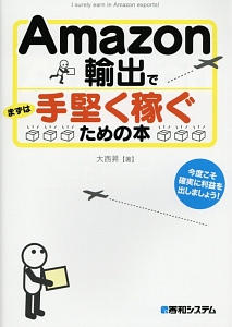 Ａｍａｚｏｎ輸出でまずは手堅く稼ぐための本