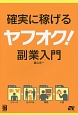 確実に稼げるヤフオク！副業入門