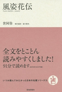 風姿花伝　いつか読んでみたかった日本の名著シリーズ９