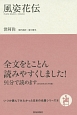 風姿花伝　いつか読んでみたかった日本の名著シリーズ9