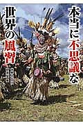 本当に不思議な世界の風習 世界の文化研究会の小説 Tsutaya ツタヤ 本当に不思議な世界の風習 世界の文化研究会の小説 Tsutaya ツタヤ