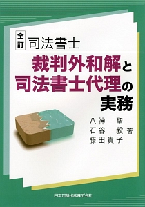 司法書士　裁判外和解と司法書士代理の実務＜全訂＞