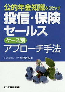 公的年金知識を活かす投信・保険セールス　ケース別　アプローチ手法