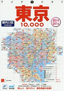 全東京　１０，０００　市街道路地図　２０１５－２０１６