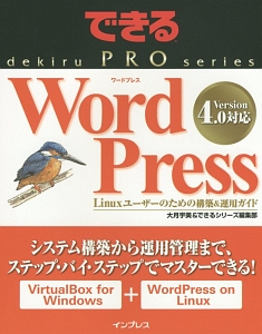 Word Press Linuxユーザーのための構築&運用ガイド
