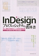 InDesign　プロフェッショナルの教科書