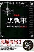 超解読　黒執事　ファントムハイヴ家の禁断の秘本