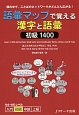 語彙マップで覚える漢字と語彙　初級1400　N4・N5レベル