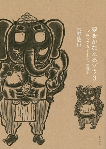 夢をかなえるゾウ ブラックガネーシャの教え 3 水野敬也 本 漫画やdvd Cd ゲーム アニメをtポイントで通販 Tsutaya オンラインショッピング