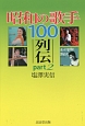 昭和の歌手100列伝(2)