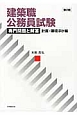 建築職公務員試験　専門問題と解答　計画・環境ほか編＜第2版＞