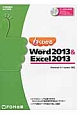 よくわかるMicrosoft　Word　2013＆Microsoft　Excel　2013