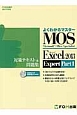 MOS　Microsoft　Office　Specialist　Excel2013　Expert　Part1　対策テキスト＆問題集