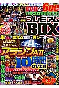 パチスロ実戦術ＤＶＤ　プレミアムＢＯＸ＜永久保存版＞