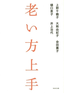 老い方上手