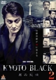 KYOTO　BLACK2　黒の純情